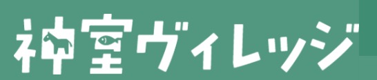 神室ヴィレッジ