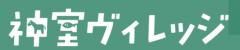 神室ヴィレッジ