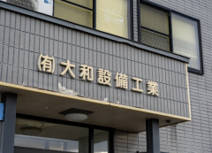 ㈲大和設備工業